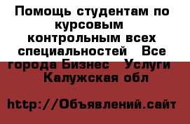 Помощь студентам по курсовым, контрольным всех специальностей - Все города Бизнес » Услуги   . Калужская обл.